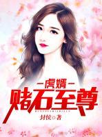 虎婿：賭石至尊