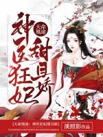 冷王寵妻：神醫(yī)狂妃甜且嬌