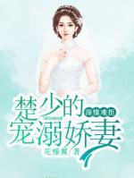深情難拒，楚少的寵溺嬌妻