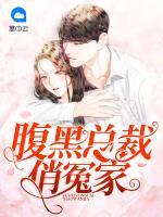 腹黑總裁俏冤家