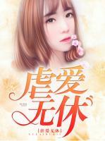 虐愛無休