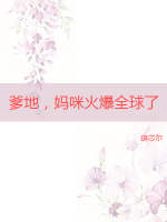 爹地，媽咪火爆全球了
