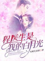 程醫(yī)生是我的白月光