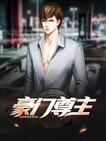 豪門尊主