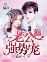 閃婚密愛(ài)：老公強(qiáng)勢(shì)寵