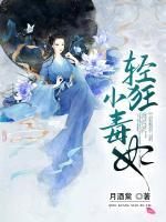 輕狂小毒妃