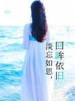 淡忘如思，回眸依舊