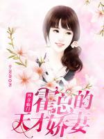 四喜臨門：霍總的天才嬌妻