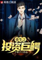 重生之投資巨鱷
