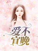 愛不宜晚
