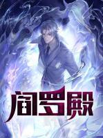 閻羅殿
