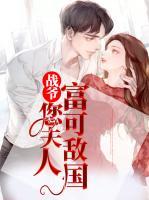 戰(zhàn)爺，您夫人富可敵國
