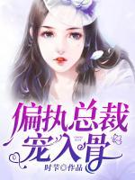 偏執(zhí)總裁寵入骨