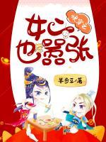 快穿之女二也囂張