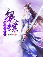執(zhí)念千年之銀蝶