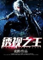 透視之王