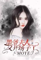 墨爺，夫人又開場子了