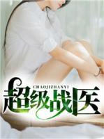 超級戰(zhàn)醫(yī)