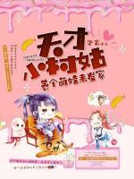 天才小村姑，養(yǎng)個萌娃來發(fā)家