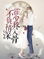 不負情深：霍少疼入骨