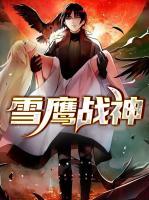 雪鷹戰(zhàn)神