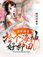 漁娘福妻：撿個(gè)海神好種田