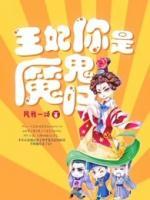 王妃你是魔鬼嗎