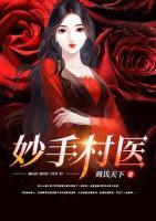妙手村醫(yī)