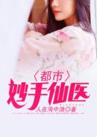 都市妙手仙醫(yī)