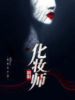 陰陽化妝師