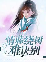 情藤繞樹難訣別