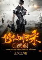 修仙歸來當(dāng)奶爸
