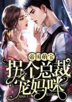 帝國萌寶：拐個總裁寵媽咪