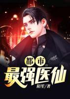 都市最強(qiáng)醫(yī)仙