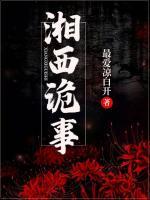 湘西詭事