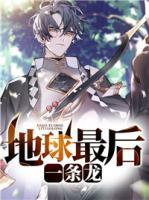 地球最后一條龍