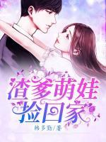 渣爹萌娃撿回家