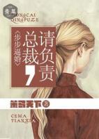 步步逼婚：總裁請負(fù)責(zé)