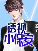 透視小保安