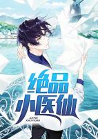 絕品小醫(yī)仙