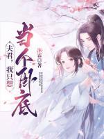 夫君，我只想當個臥底