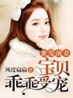 蜜愛前妻：寶貝乖乖受寵