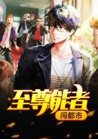 至尊能者闖都市