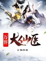 萬界大仙醫(yī)