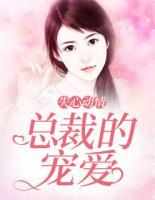 失心動情：總裁的寵愛