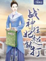 戰(zhàn)神狂妃超能打