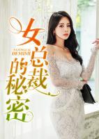 女總裁的秘密