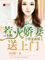嗜寵成婚：惹火嬌妻送上門