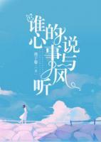 誰的心事說與風(fēng)聽