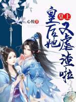 皇上，皇后她又虐渣啦！